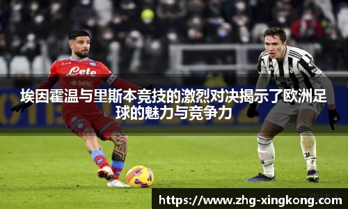 埃因霍温与里斯本竞技的激烈对决揭示了欧洲足球的魅力与竞争力