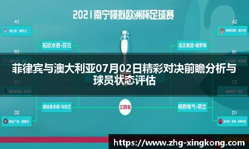 菲律宾与澳大利亚07月02日精彩对决前瞻分析与球员状态评估
