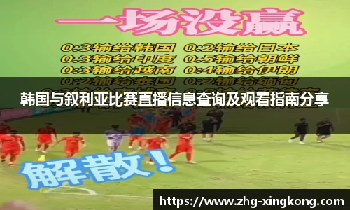 韩国与叙利亚比赛直播信息查询及观看指南分享