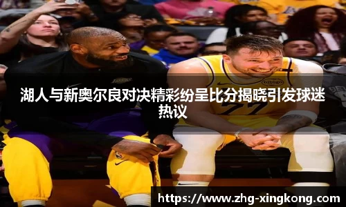 湖人与新奥尔良对决精彩纷呈比分揭晓引发球迷热议