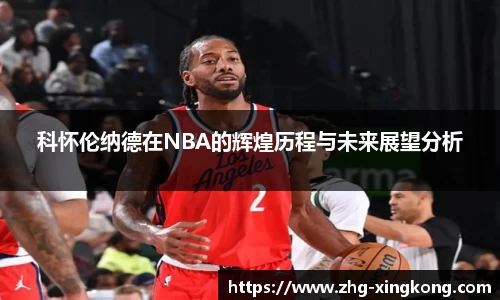 科怀伦纳德在NBA的辉煌历程与未来展望分析