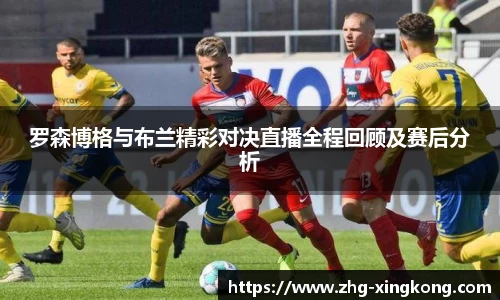 罗森博格与布兰精彩对决直播全程回顾及赛后分析