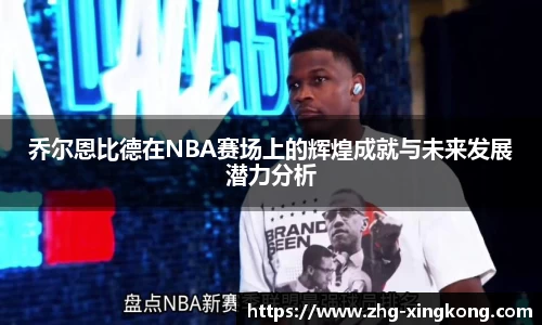 乔尔恩比德在NBA赛场上的辉煌成就与未来发展潜力分析