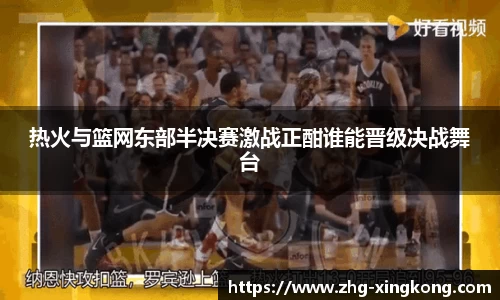 热火与篮网东部半决赛激战正酣谁能晋级决战舞台