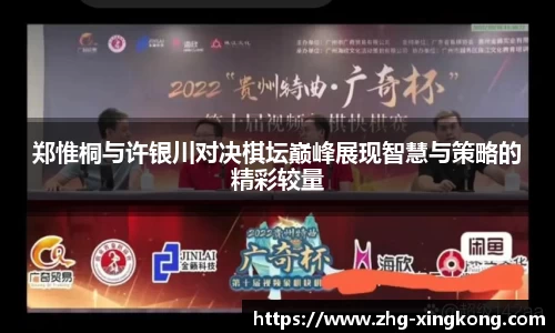郑惟桐与许银川对决棋坛巅峰展现智慧与策略的精彩较量