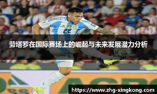 劳塔罗在国际赛场上的崛起与未来发展潜力分析