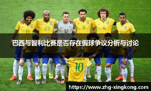 巴西与智利比赛是否存在假球争议分析与讨论