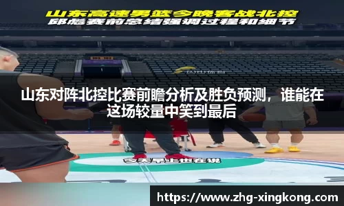 山东对阵北控比赛前瞻分析及胜负预测，谁能在这场较量中笑到最后