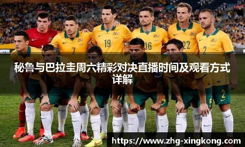秘鲁与巴拉圭周六精彩对决直播时间及观看方式详解