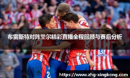 布雷斯特对阵里尔精彩直播全程回顾与赛后分析