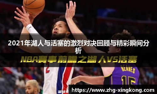 2021年湖人与活塞的激烈对决回顾与精彩瞬间分析