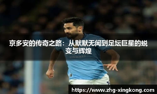 京多安的传奇之路：从默默无闻到足坛巨星的蜕变与辉煌