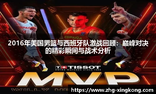 2016年美国男篮与西班牙队激战回顾：巅峰对决的精彩瞬间与战术分析