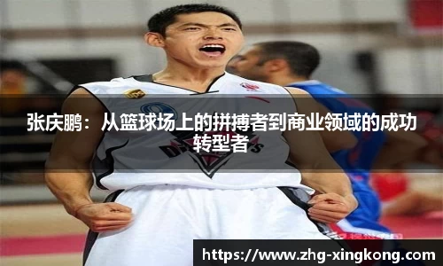 张庆鹏：从篮球场上的拼搏者到商业领域的成功转型者