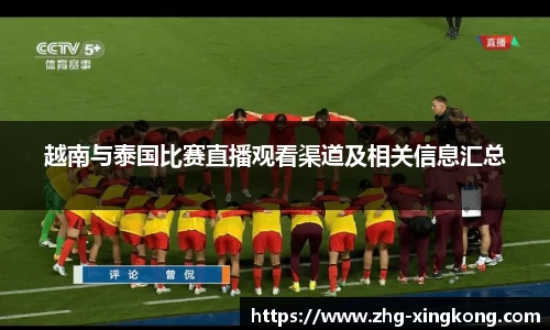 越南与泰国比赛直播观看渠道及相关信息汇总