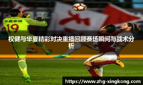 权健与华夏精彩对决重播回顾赛场瞬间与战术分析