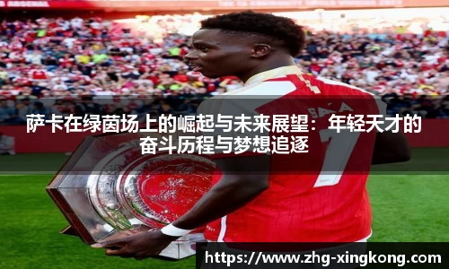 萨卡在绿茵场上的崛起与未来展望：年轻天才的奋斗历程与梦想追逐