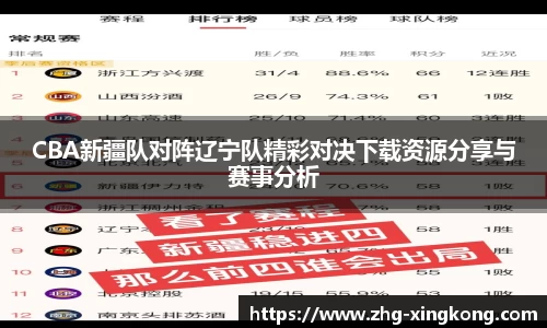 CBA新疆队对阵辽宁队精彩对决下载资源分享与赛事分析