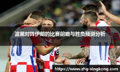 波黑对阵伊朗的比赛前瞻与胜负预测分析
