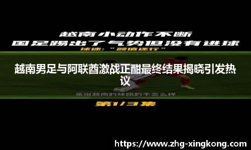 越南男足与阿联酋激战正酣最终结果揭晓引发热议