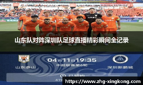 山东队对阵深圳队足球直播精彩瞬间全记录
