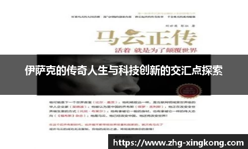 伊萨克的传奇人生与科技创新的交汇点探索