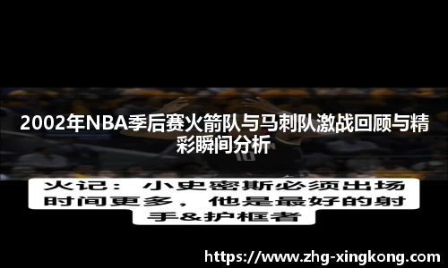 2002年NBA季后赛火箭队与马刺队激战回顾与精彩瞬间分析