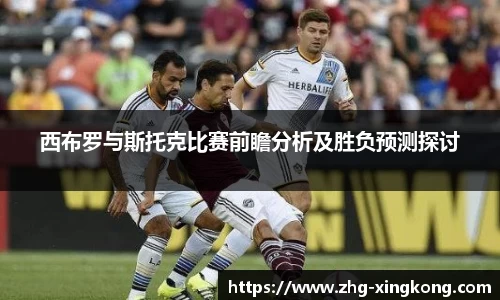西布罗与斯托克比赛前瞻分析及胜负预测探讨