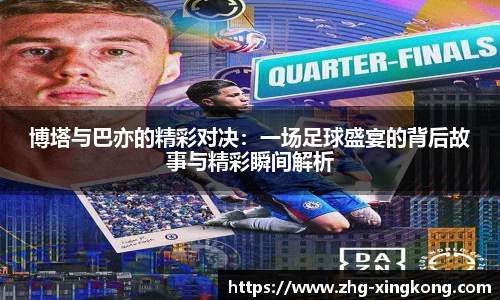 博塔与巴亦的精彩对决：一场足球盛宴的背后故事与精彩瞬间解析
