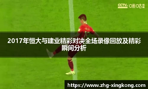 2017年恒大与建业精彩对决全场录像回放及精彩瞬间分析