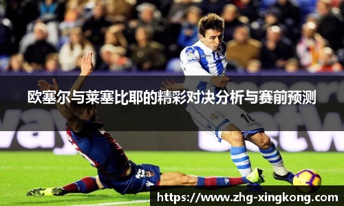 欧塞尔与莱塞比耶的精彩对决分析与赛前预测