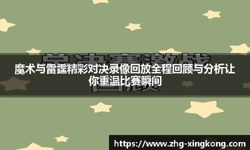 魔术与雷霆精彩对决录像回放全程回顾与分析让你重温比赛瞬间