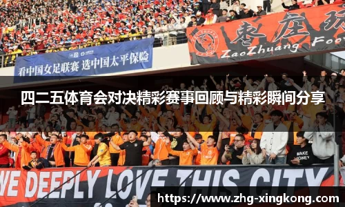 四二五体育会对决精彩赛事回顾与精彩瞬间分享