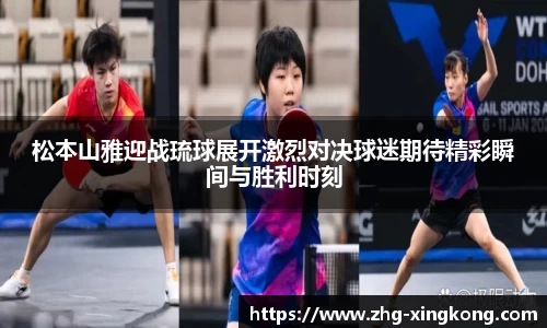 松本山雅迎战琉球展开激烈对决球迷期待精彩瞬间与胜利时刻