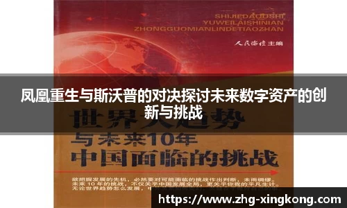 凤凰重生与斯沃普的对决探讨未来数字资产的创新与挑战