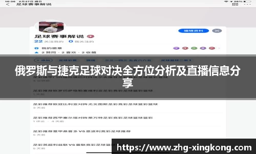 俄罗斯与捷克足球对决全方位分析及直播信息分享