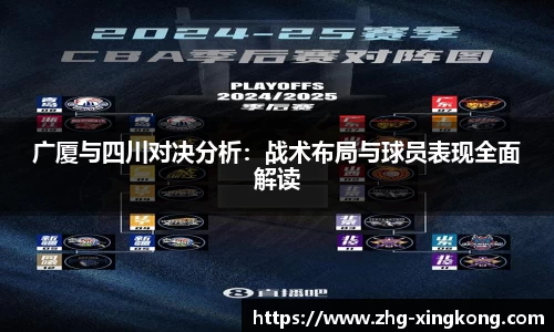广厦与四川对决分析：战术布局与球员表现全面解读