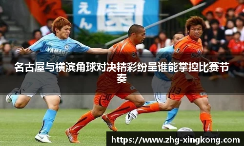 名古屋与横滨角球对决精彩纷呈谁能掌控比赛节奏