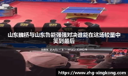 山东魏桥与山东鲁能强强对决谁能在这场较量中笑到最后