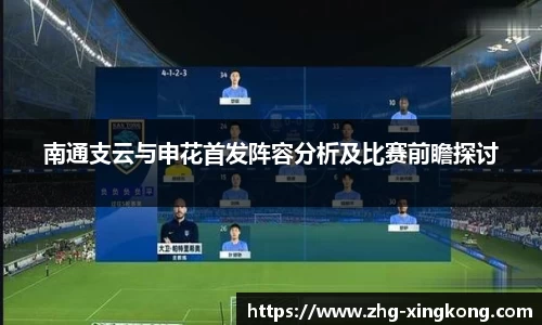 南通支云与申花首发阵容分析及比赛前瞻探讨