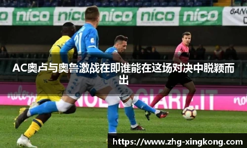 AC奥卢与奥鲁激战在即谁能在这场对决中脱颖而出