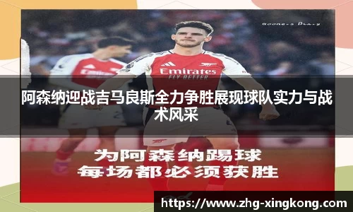 阿森纳迎战吉马良斯全力争胜展现球队实力与战术风采