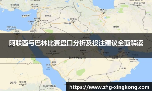 阿联酋与巴林比赛盘口分析及投注建议全面解读