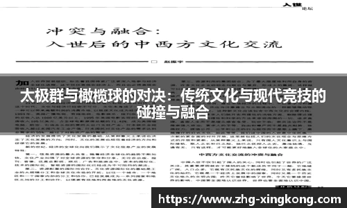 太极群与橄榄球的对决：传统文化与现代竞技的碰撞与融合