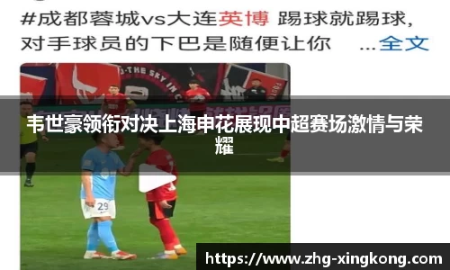 韦世豪领衔对决上海申花展现中超赛场激情与荣耀
