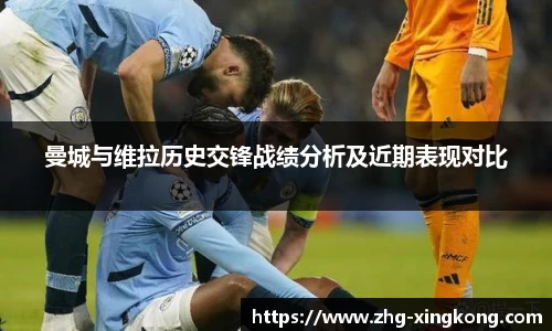 曼城与维拉历史交锋战绩分析及近期表现对比