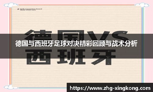 德国与西班牙足球对决精彩回顾与战术分析