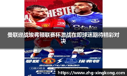 曼联迎战埃弗顿联赛杯激战在即球迷期待精彩对决