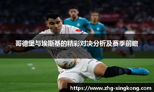 哥德堡与埃斯基的精彩对决分析及赛季前瞻