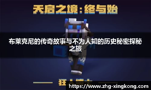 布莱克尼的传奇故事与不为人知的历史秘密探秘之旅